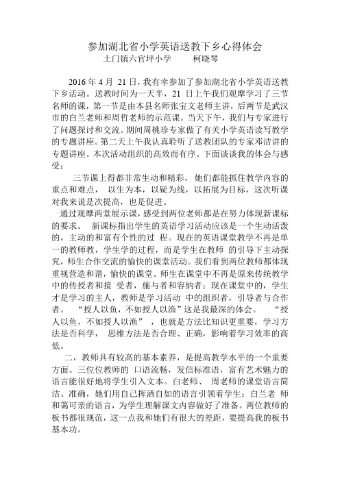 小学英语送教下乡心得
