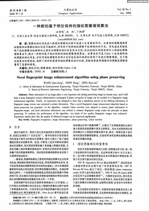 一种新的基于相位保持的指纹图像增强算法