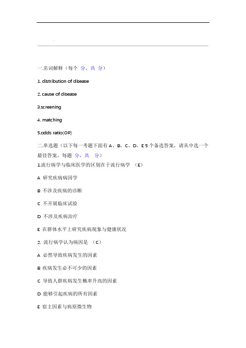 流病考试题以及答案