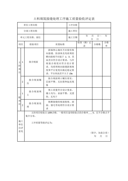 土料填筑接缝处理工序施工质量验收评定表