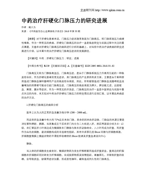 中药治疗肝硬化门脉压力的研究进展