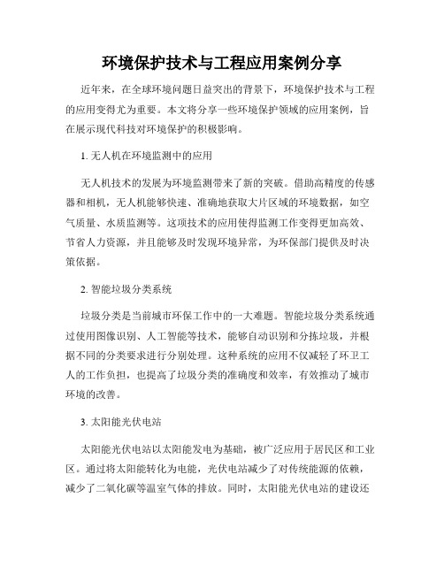 环境保护技术与工程应用案例分享