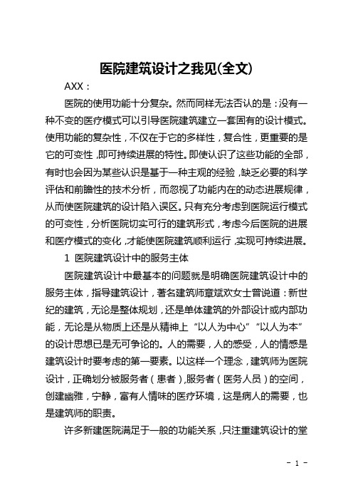 医院建筑设计之我见(全文)