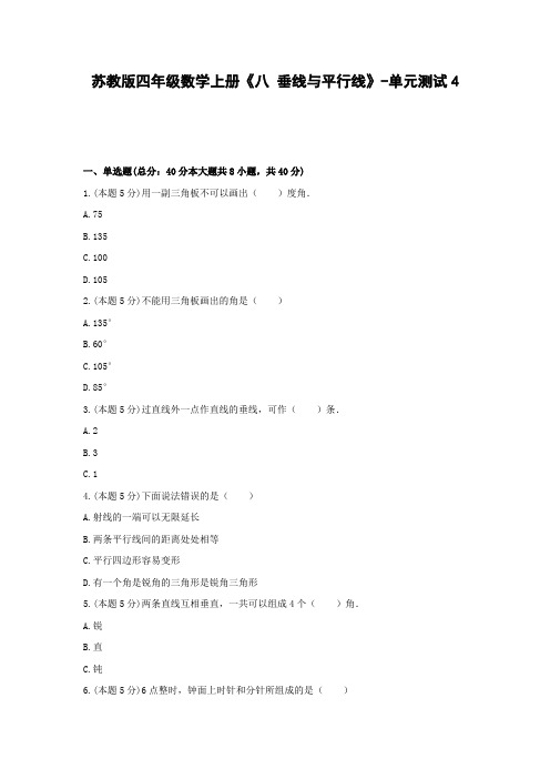 四年级数学上册试题《八 垂线与平行线》-单元测试4 苏教版(无答案)
