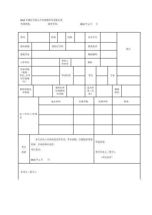 2018年城区学校公开考调教师考试报名表