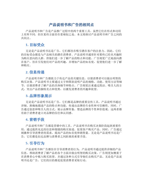 产品说明书和广告的相同点