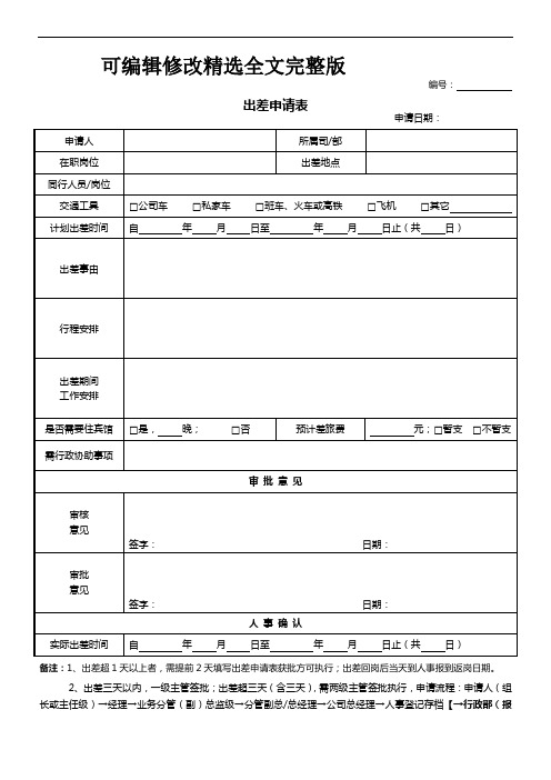 出差申请单(标准版)精选全文