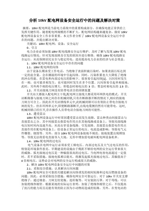 分析10kV配电网设备安全运行中的问题及解决对策