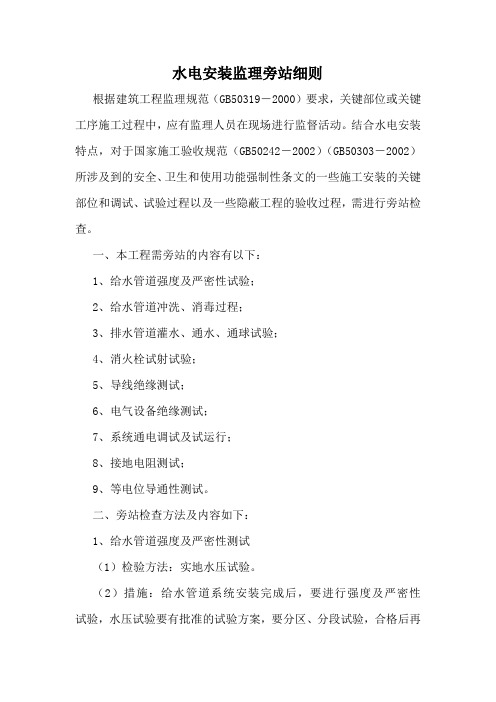 水电安装旁站方案