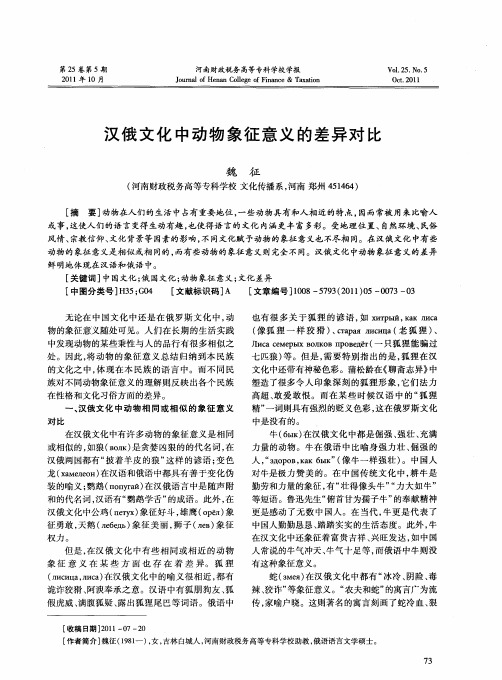 汉俄文化中动物象征意义的差异对比