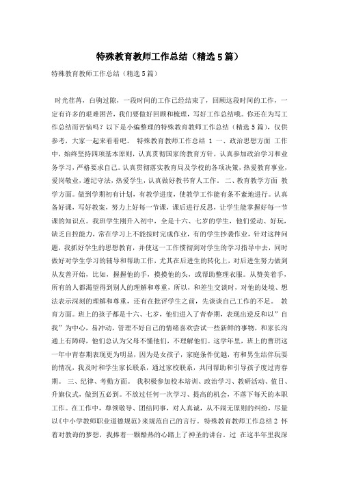 特殊教育教师工作总结(精选5篇)
