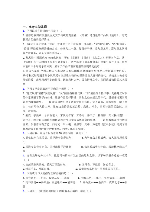 高三语文提高题专题复习高考文学常识练习题及答案