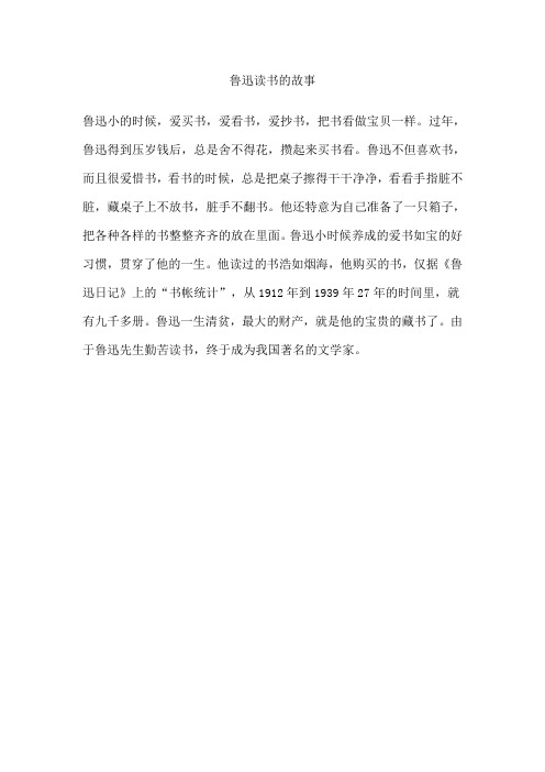 鲁迅读书的故事