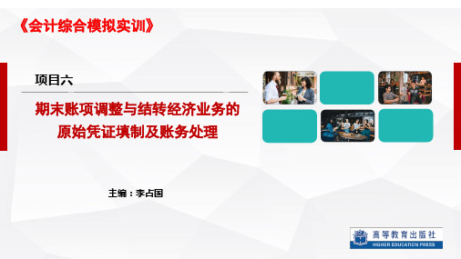 《会计综合模拟实训》课件项目六PPT