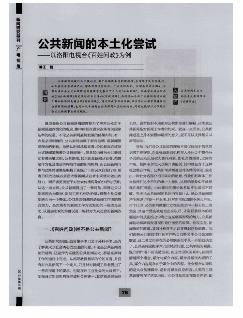 公共新闻的本土化尝试——以洛阳电视台《百姓问政》为例