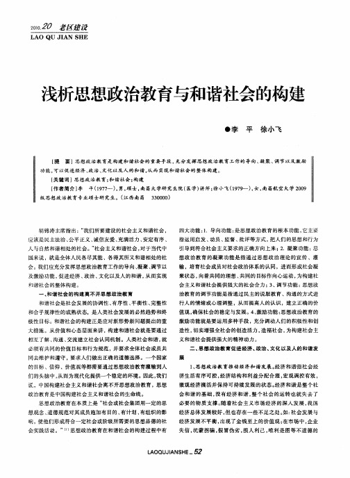 浅析思想政治教育与和谐社会的构建