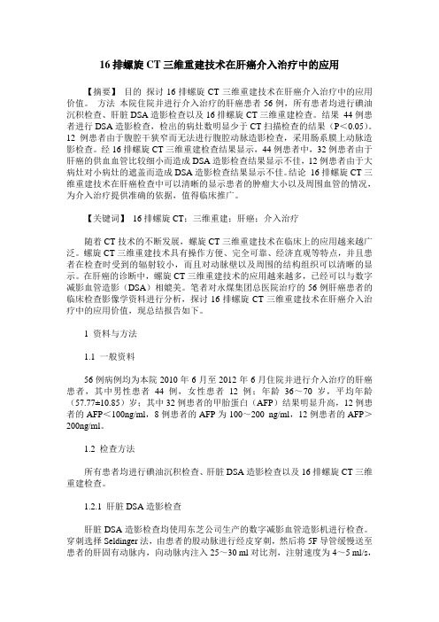 16排螺旋CT三维重建技术在肝癌介入治疗中的应用