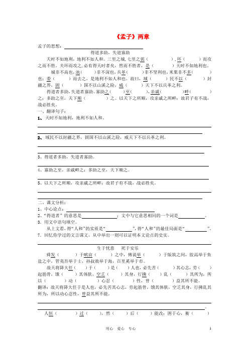八年级语文下册《孟子》两章《得道多助,失道寡助》《生于忧患,