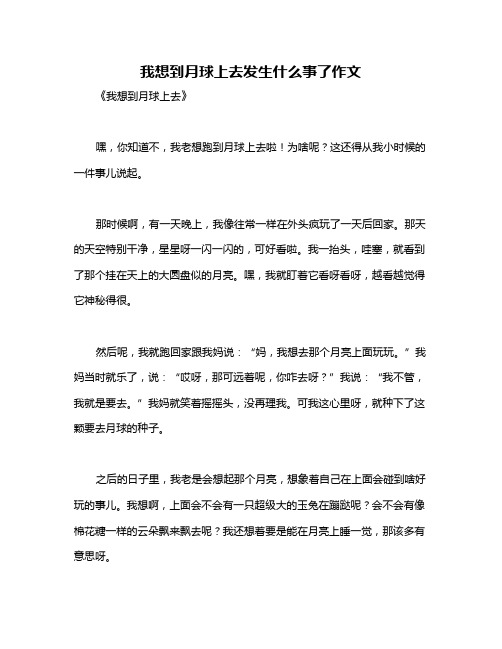 我想到月球上去发生什么事了作文