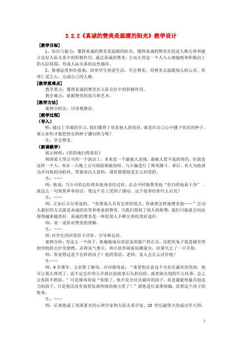 浙江省温州市八年级政治上册 3.1 欣赏与赞美(共2课时)真诚的赞美是温暖的阳光教学设计 粤教版