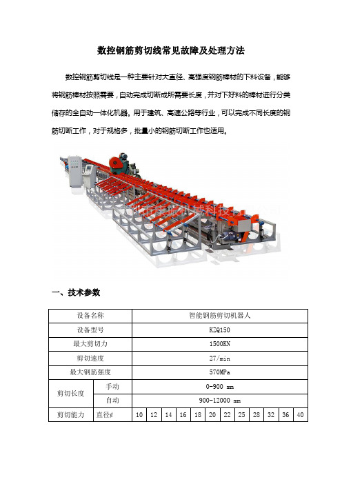 数控钢筋剪切线常见故障及处理方法