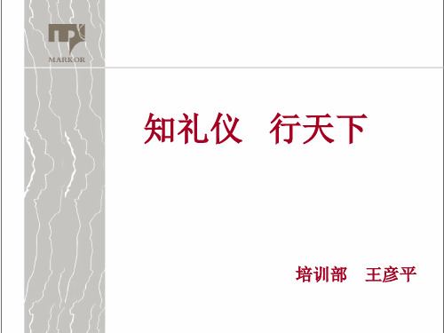 5.14知礼仪,行天下