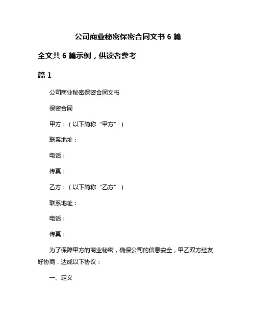 公司商业秘密保密合同文书6篇