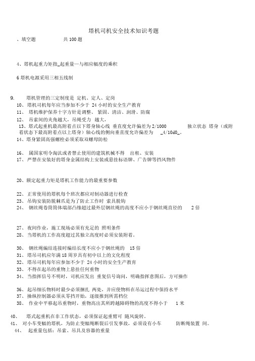 建筑起重机械特种作业人员安全理论考试试题库(塔吊司机)