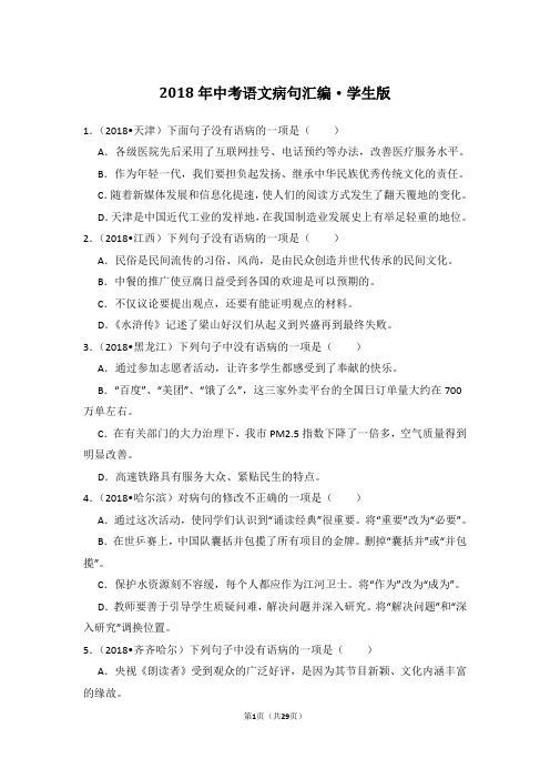 2018年中考语文病句汇编(师生版)
