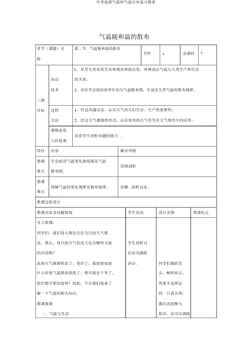 中考地理气温和气温分布复习教案