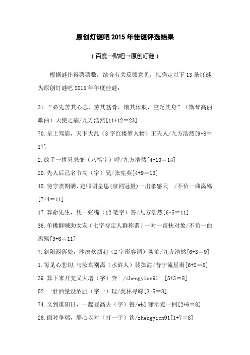 原创灯谜吧2015年佳谜评选结果重点讲义资料