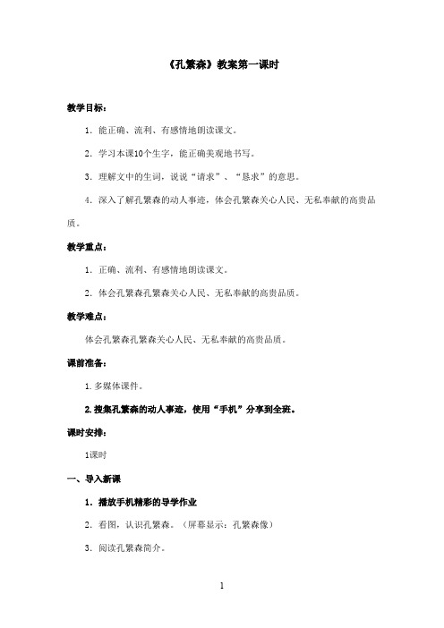 最新苏教版小学语文二年级上册《孔繁森》优秀教案第一课时(精品)