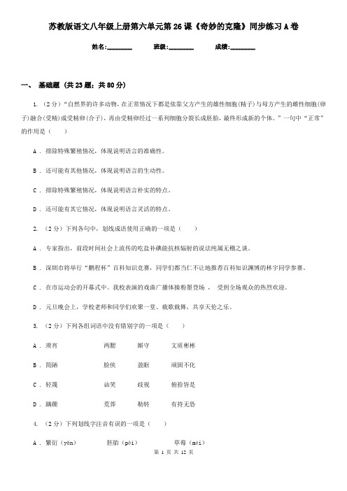 苏教版语文八年级上册第六单元第26课《奇妙的克隆》同步练习A卷