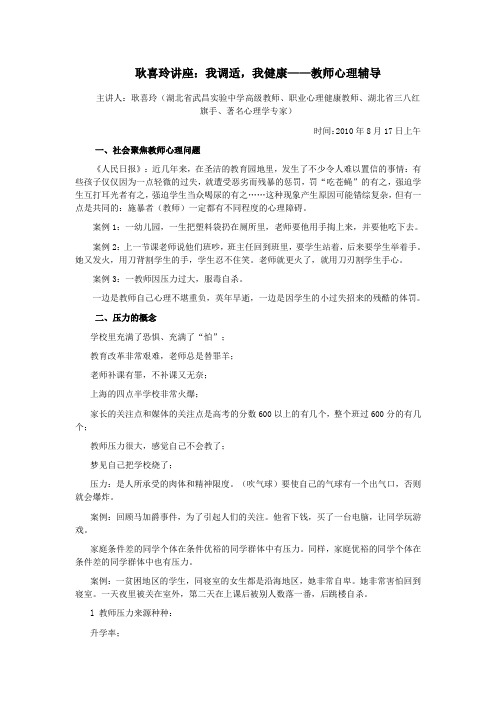 耿喜玲讲座：我调适-我健康——教师心理辅导