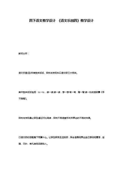 四下语文教学设计 《语文乐园四》教学设计