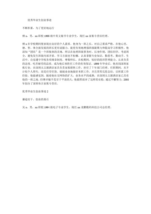 优秀毕业生创业事迹