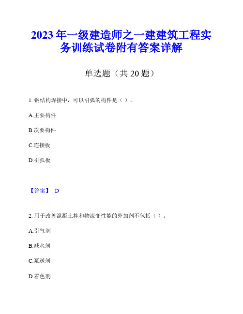 2023年一级建造师之一建建筑工程实务训练试卷附有答案详解