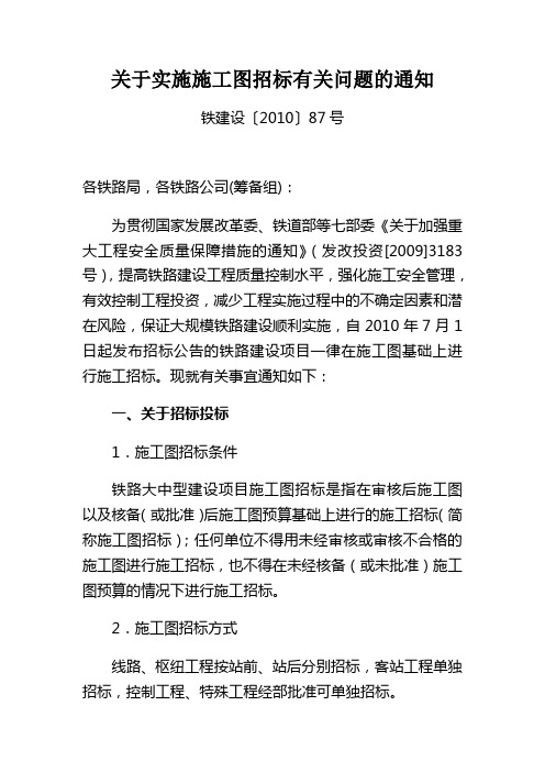 关于实施施工图招标有关问题的通知(铁建设[2010]87号)