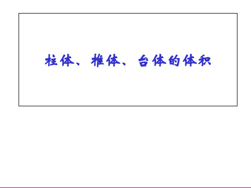 高一数学必修二1.3柱、锥、台体积