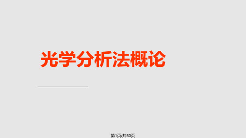 光学分析法概论资料PPT课件