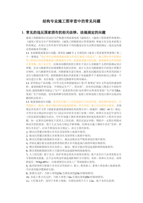 结构专业施工图审查中的常见问题(深圳某甲级院总工总结)