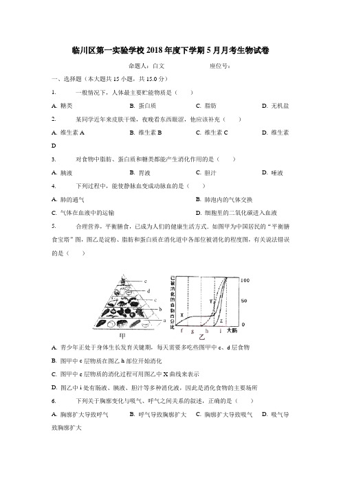 江西省抚州市临川区第一实验学校17—18学年七年级5月月考生物试题(附答案)$847792