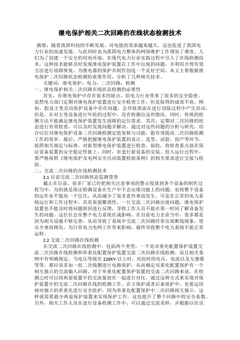 继电保护相关二次回路的在线状态检测技术