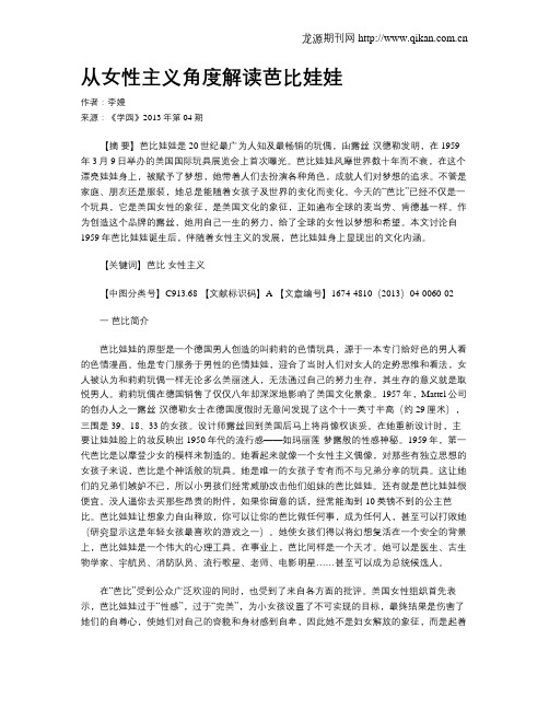 从女性主义角度解读芭比娃娃
