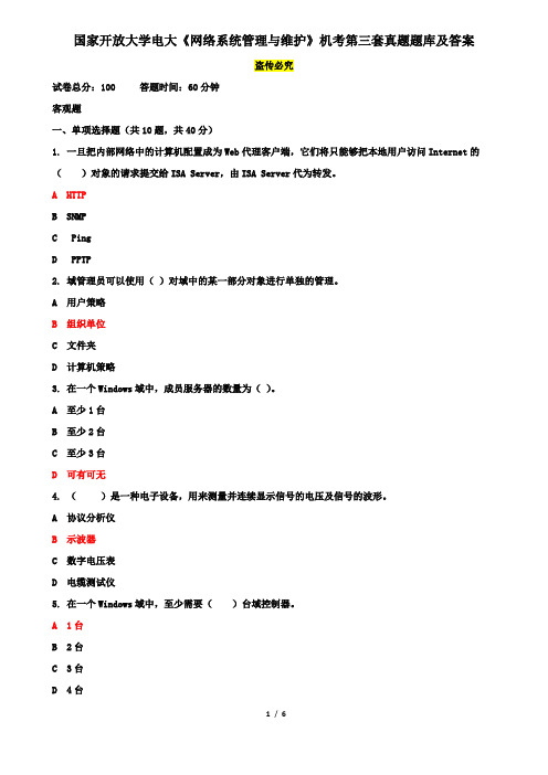 国家开放大学电大《网络系统管理与维护》机考第三套真题题库及答案