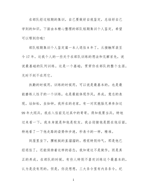 部队短期集训个人鉴定_最新部队培训自我鉴定