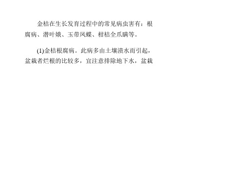 金桔病虫害防治