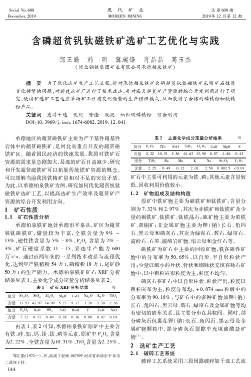 含磷超贫钒钛磁铁矿选矿工艺优化与实践