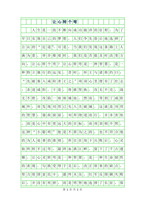 2019年高二议论文-让心转个弯700字
