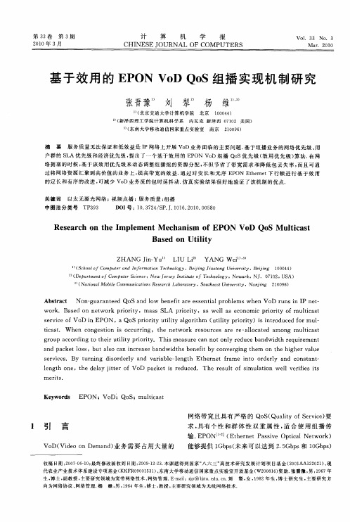基于效用的EPON VoD QoS组播实现机制研究